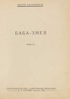 Каллиников И. Баба-змея. Повесть. М.: Кн-во «Современные проблемы» Н.А. Столляр, 1927.